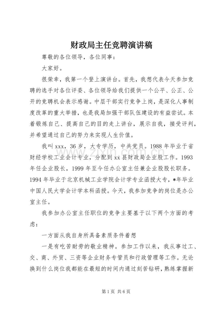 财政局主任竞聘演讲稿.docx_第1页