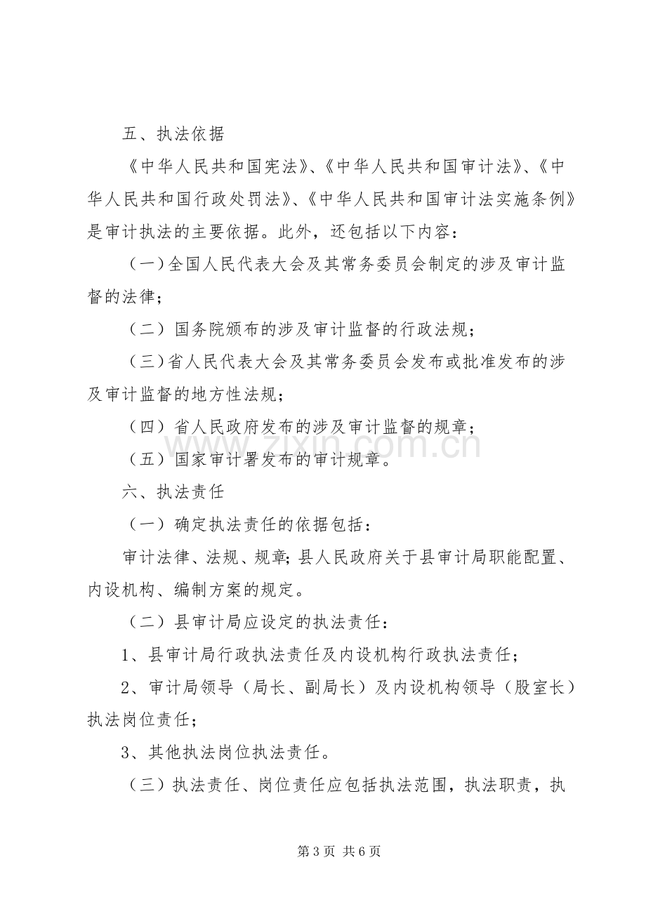 审计局行政执法责任制工作实施方案.docx_第3页