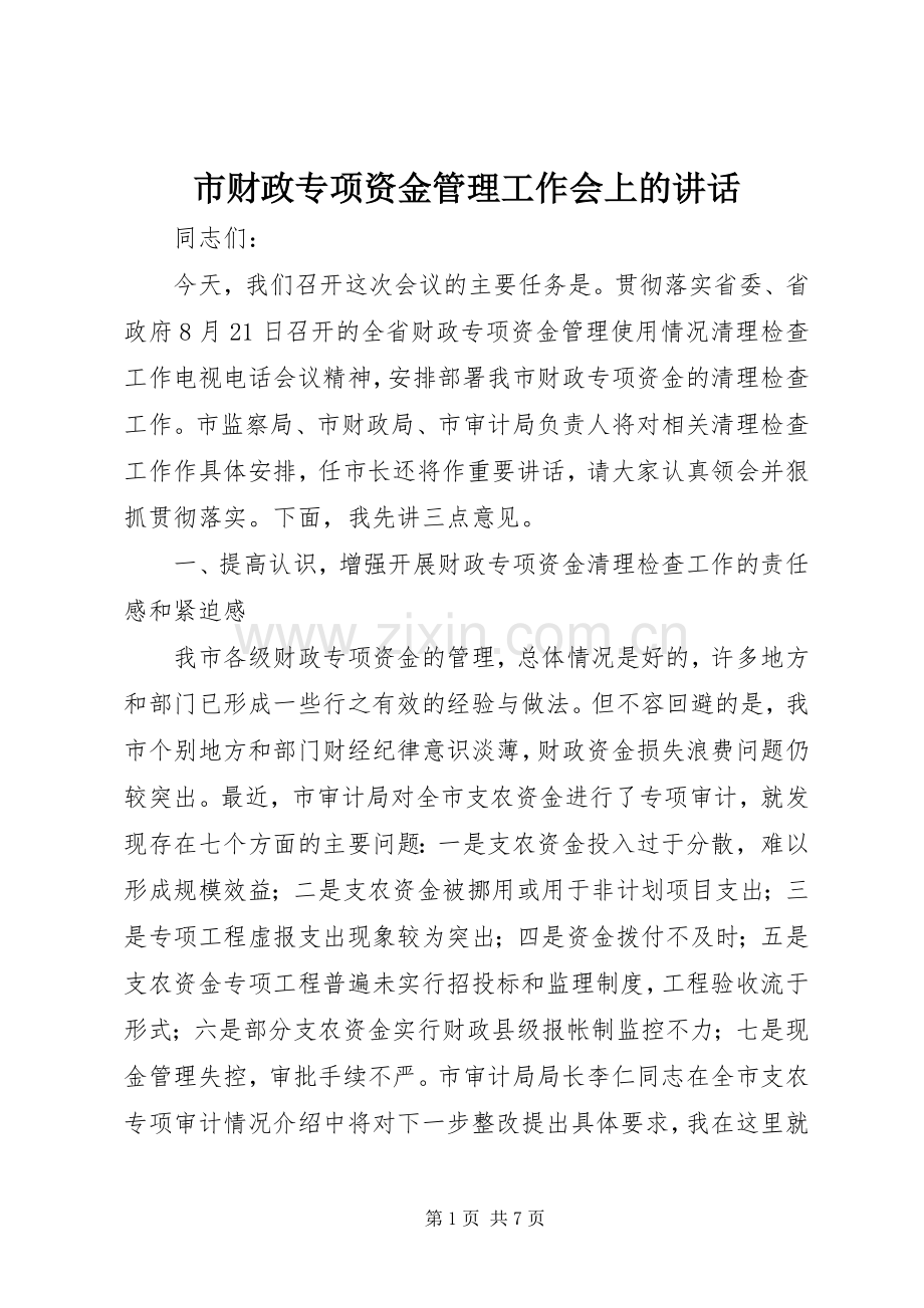 市财政专项资金管理工作会上的讲话.docx_第1页