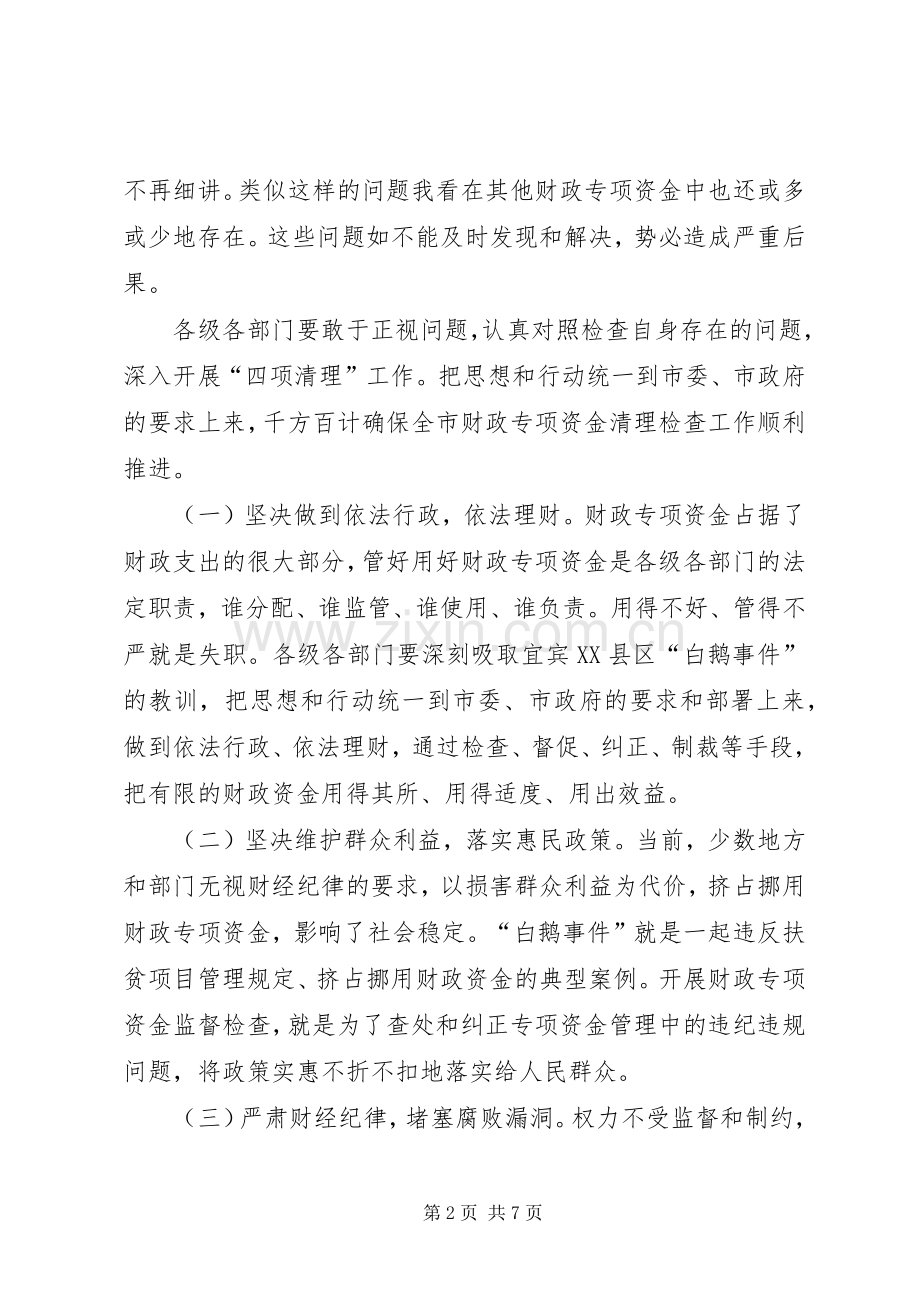 市财政专项资金管理工作会上的讲话.docx_第2页