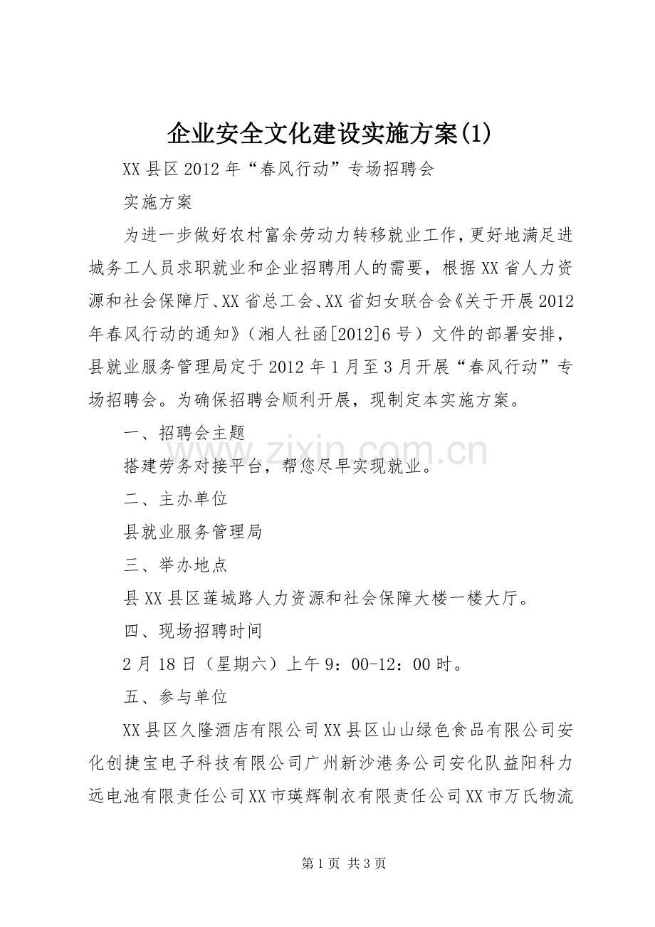 企业安全文化建设方案 (2).docx_第1页