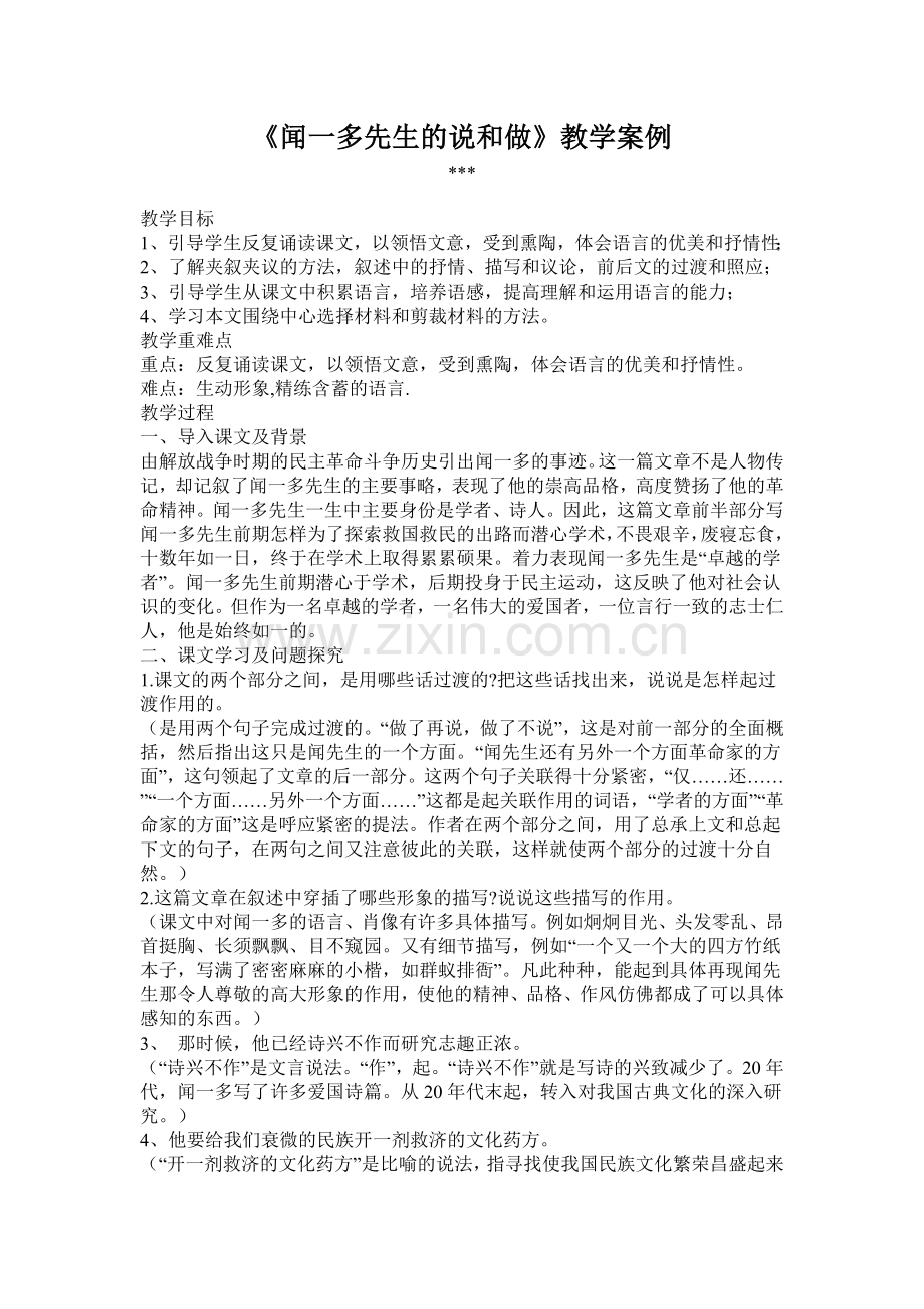 《闻一多先生的说和做》教学案例.doc_第1页