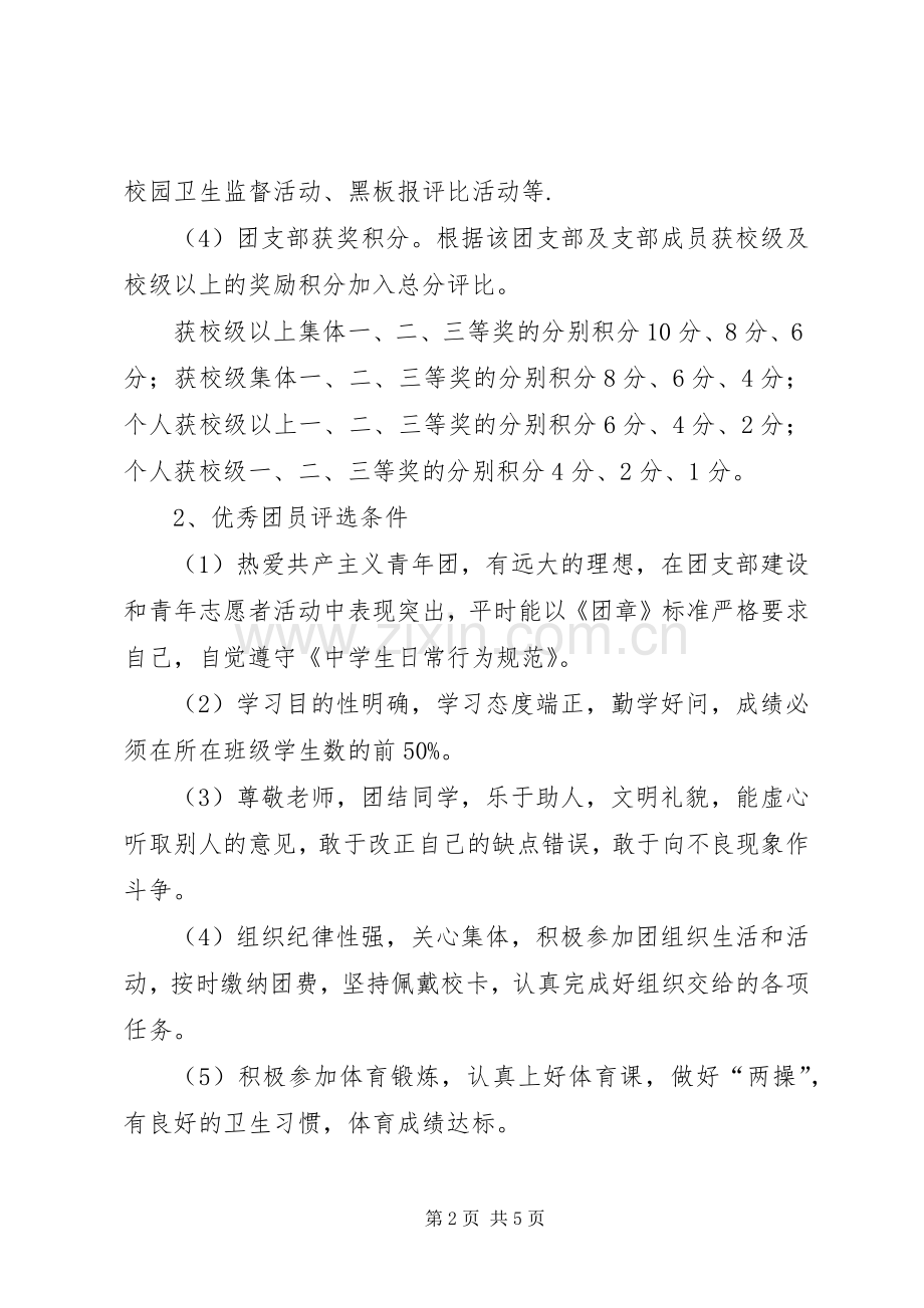 “红旗团支部”、“优秀团干”、“优秀团员”的评选实施方案.docx_第2页