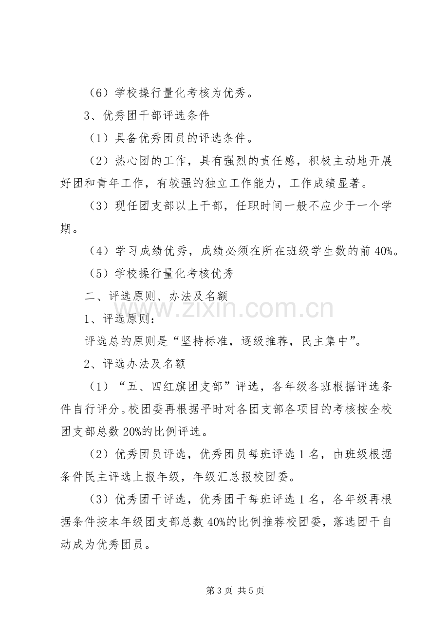 “红旗团支部”、“优秀团干”、“优秀团员”的评选实施方案.docx_第3页