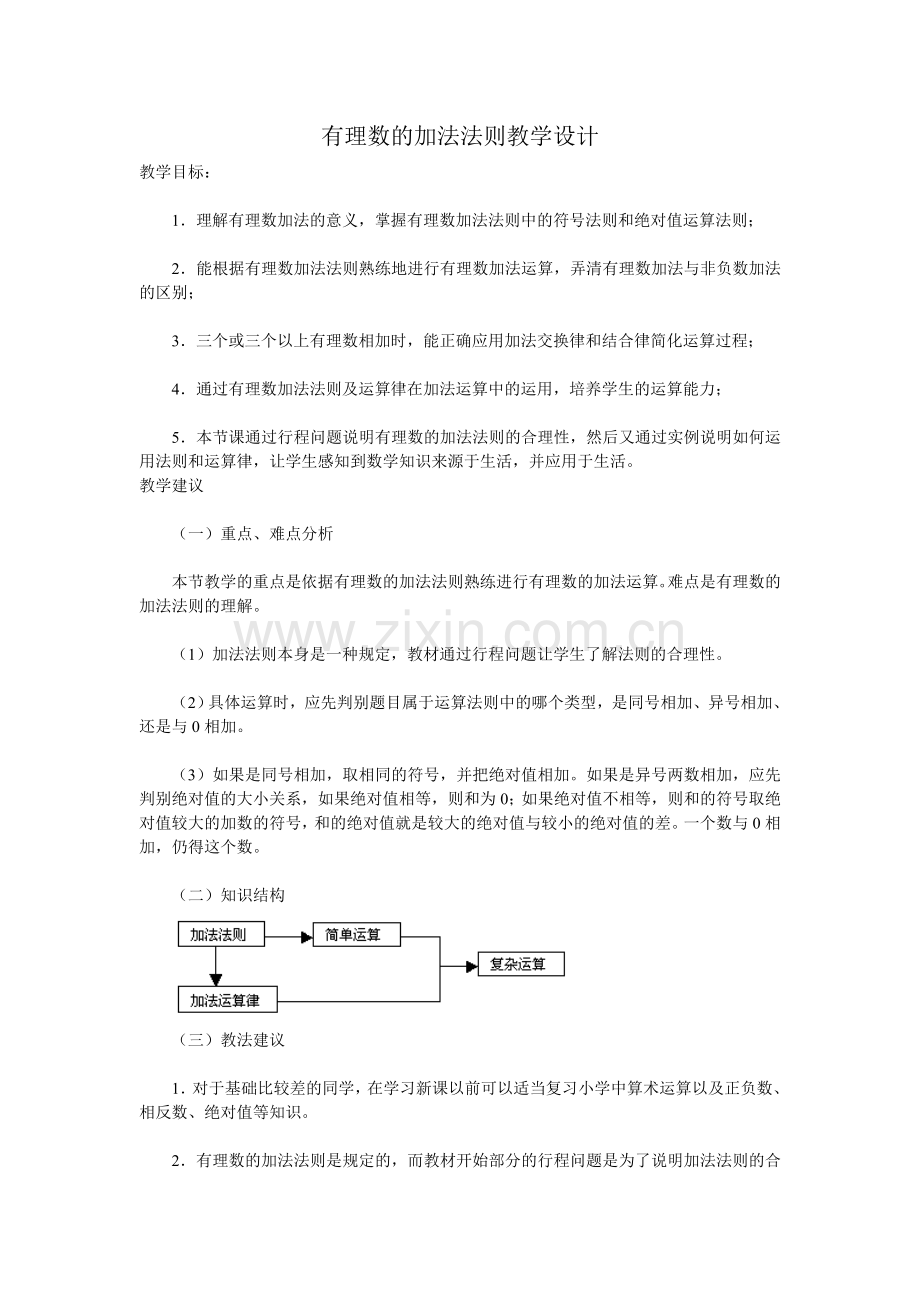 有理数的加法法则教学设计.doc_第1页