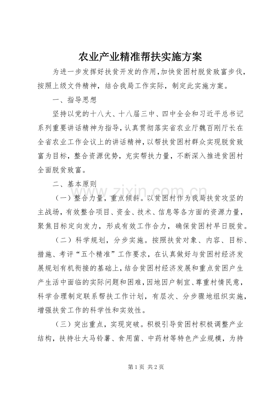 农业产业精准帮扶方案.docx_第1页