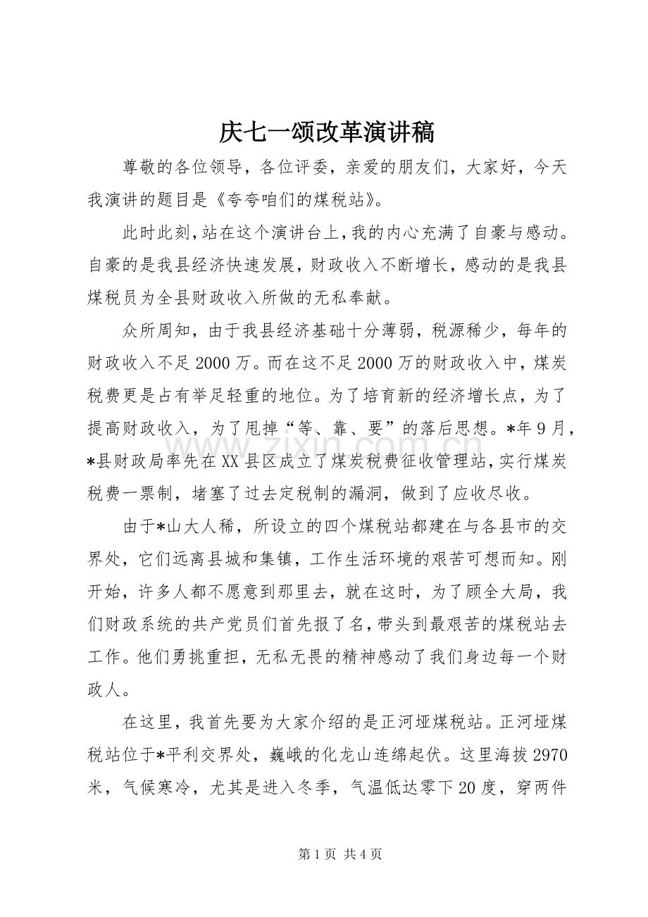 庆七一颂改革演讲稿.docx_第1页