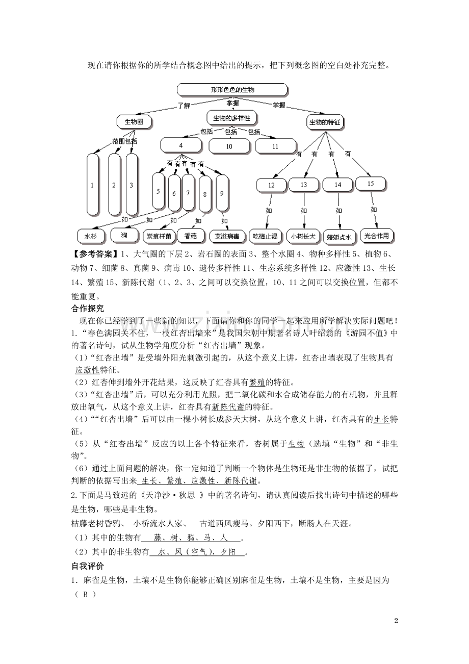 七年级生物上册-《形形色色的生物》学案导学教学设计-北师大版.doc_第2页