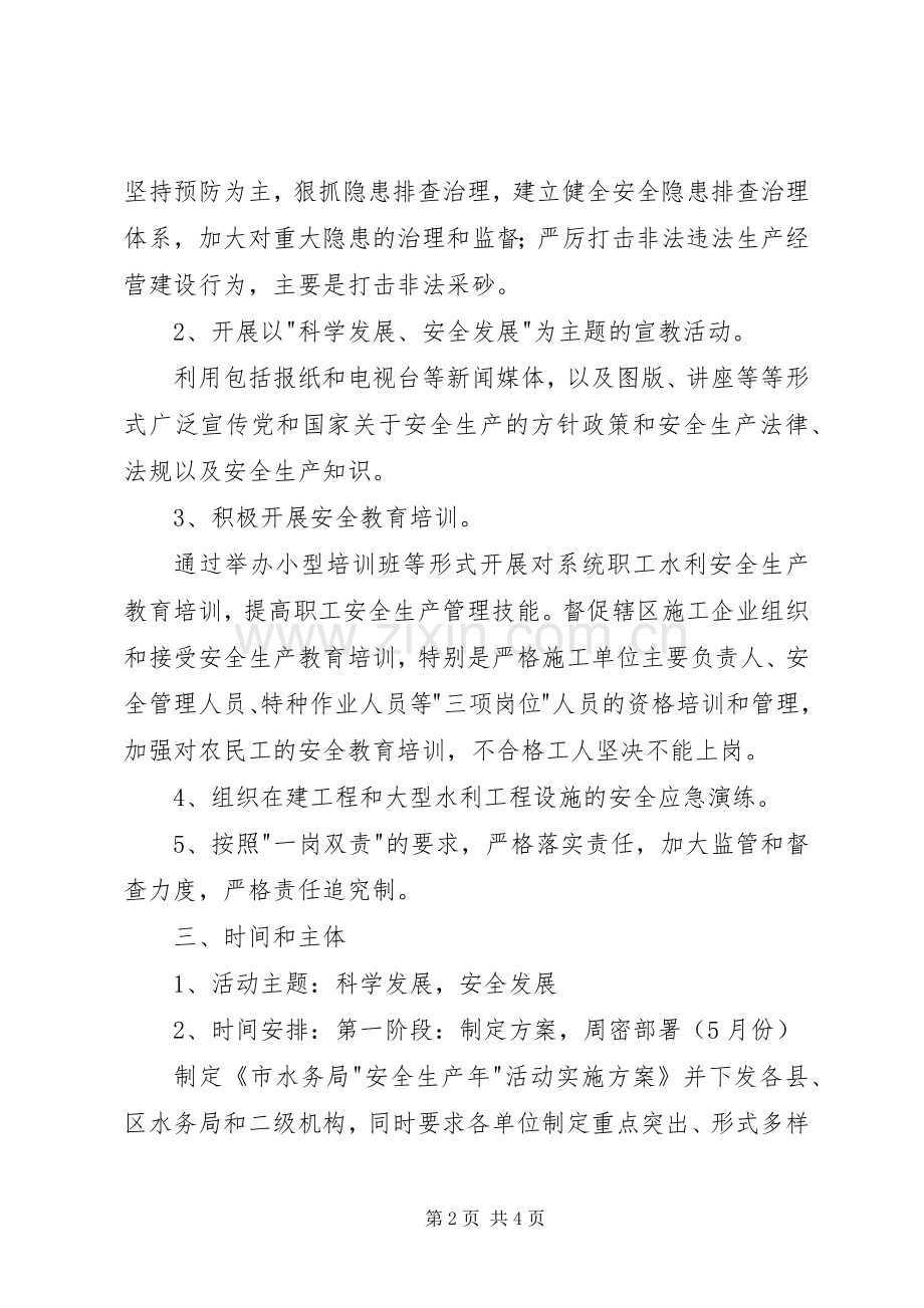 水务局安全生产指导实施方案.docx_第2页