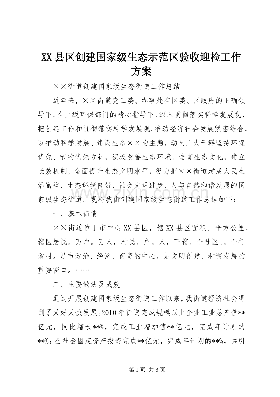 XX县区创建国家级生态示范区验收迎检工作实施方案 .docx_第1页