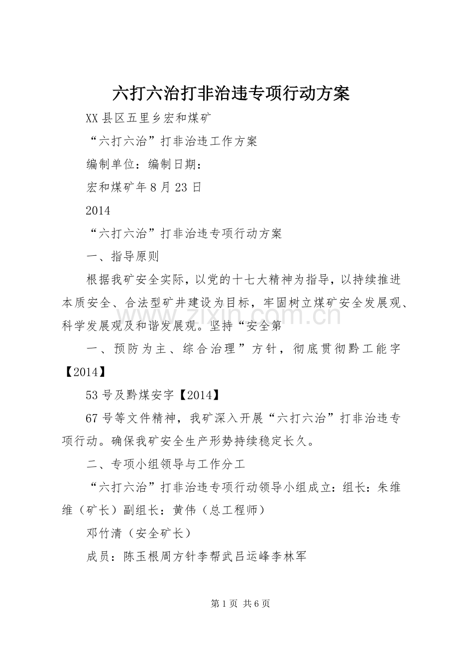 六打六治打非治违专项行动实施方案 .docx_第1页