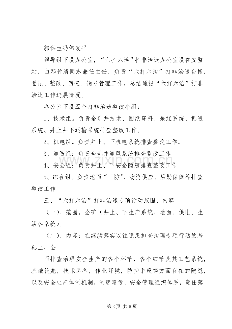 六打六治打非治违专项行动实施方案 .docx_第2页