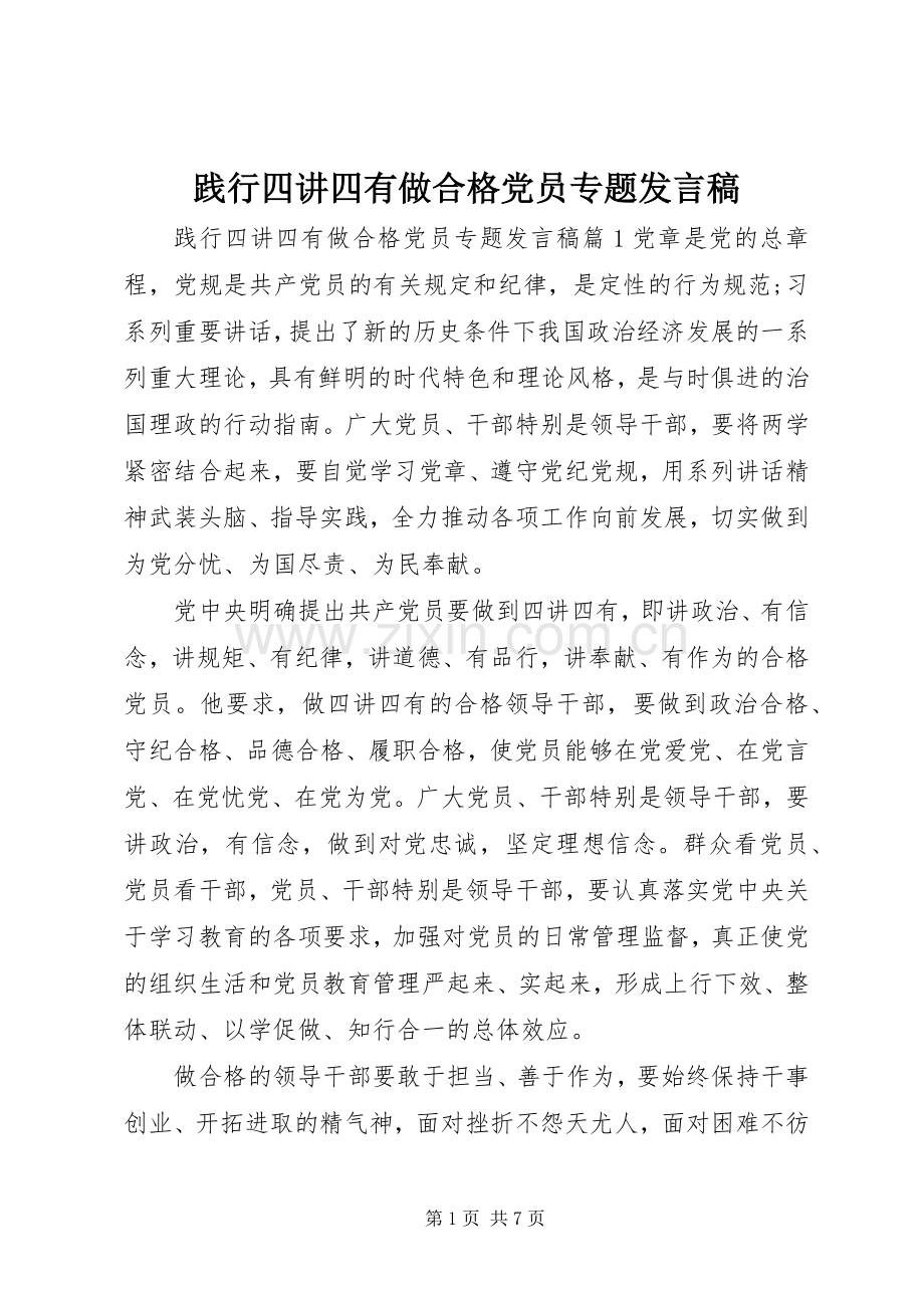 践行四讲四有做合格党员专题发言稿范文.docx_第1页