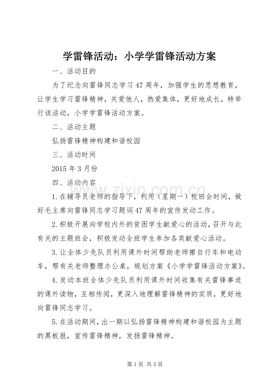 学雷锋活动：小学学雷锋活动实施方案.docx_第1页