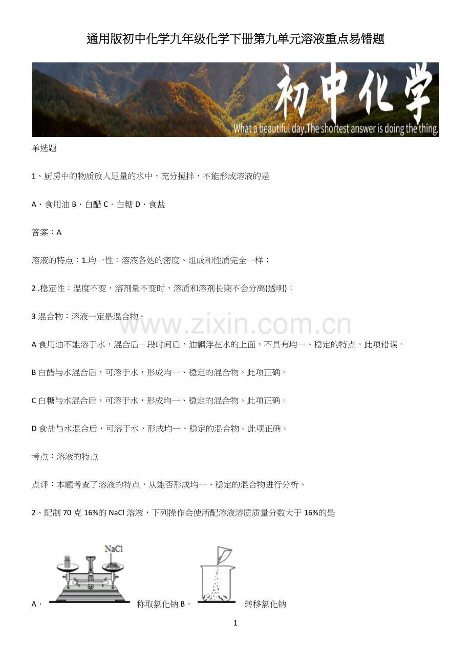 通用版初中化学九年级化学下册第九单元溶液重点易错题.docx_第1页