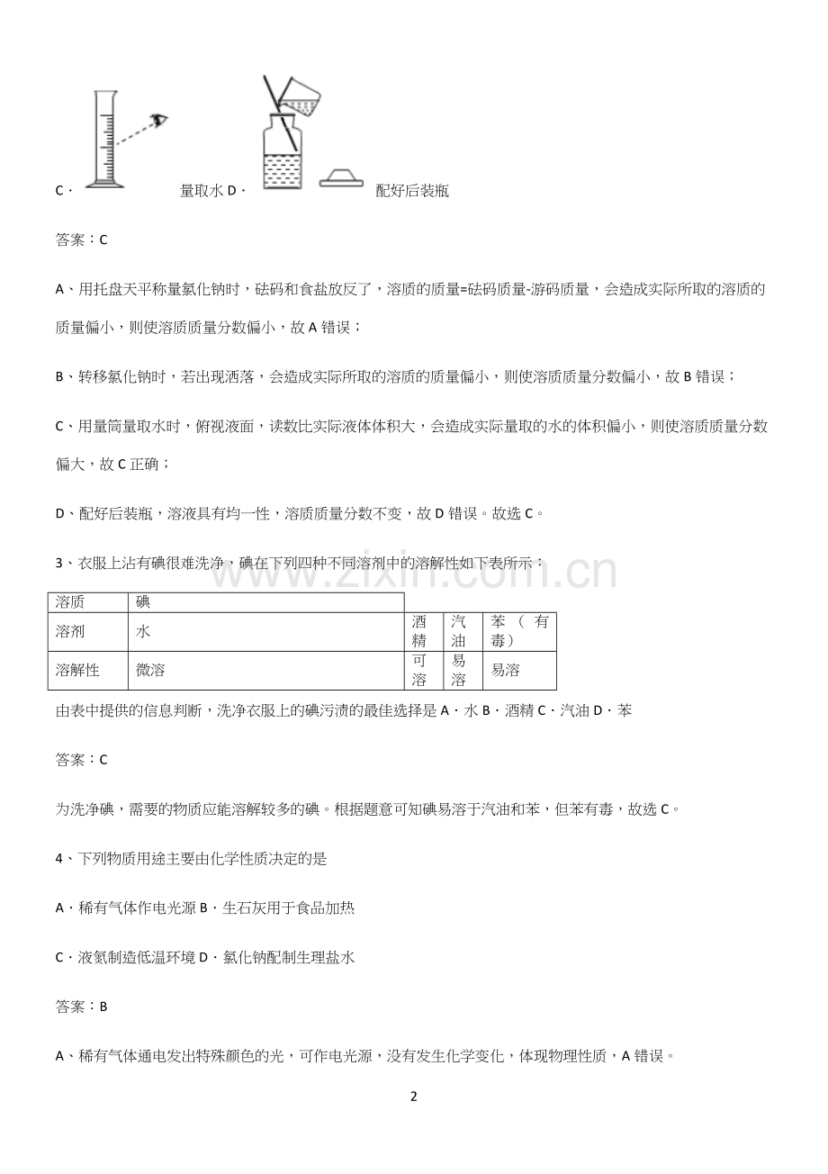 通用版初中化学九年级化学下册第九单元溶液重点易错题.docx_第2页