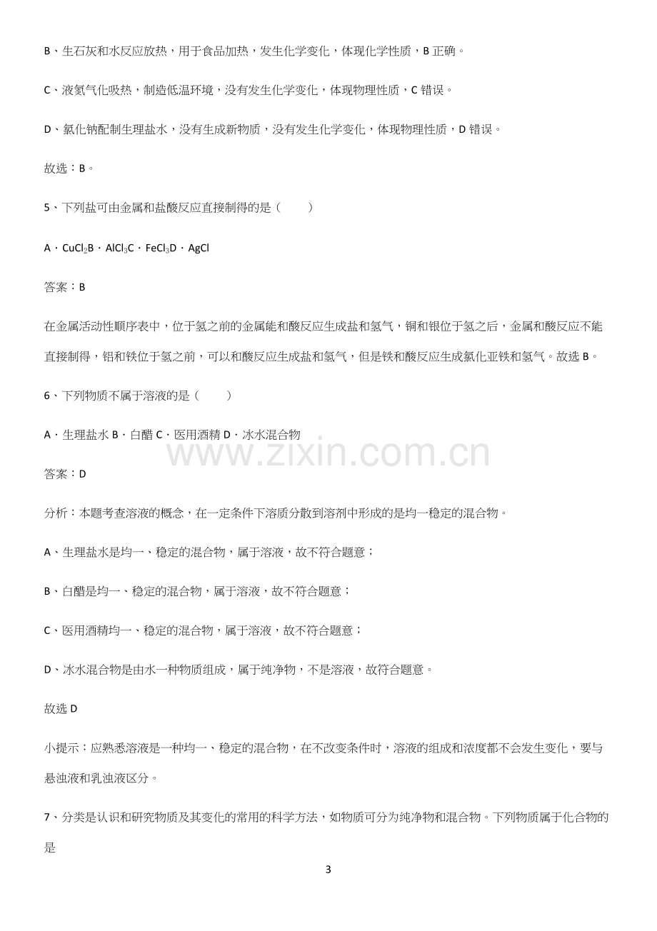 通用版初中化学九年级化学下册第九单元溶液重点易错题.docx_第3页