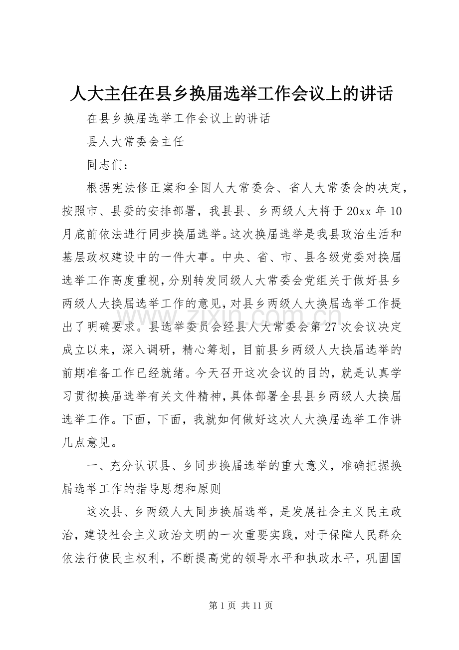 人大主任在县乡换届选举工作会议上的讲话.docx_第1页