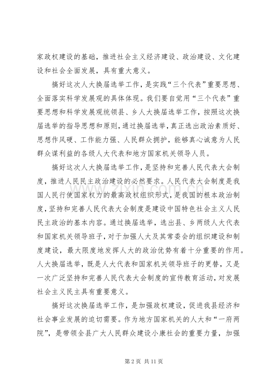 人大主任在县乡换届选举工作会议上的讲话.docx_第2页