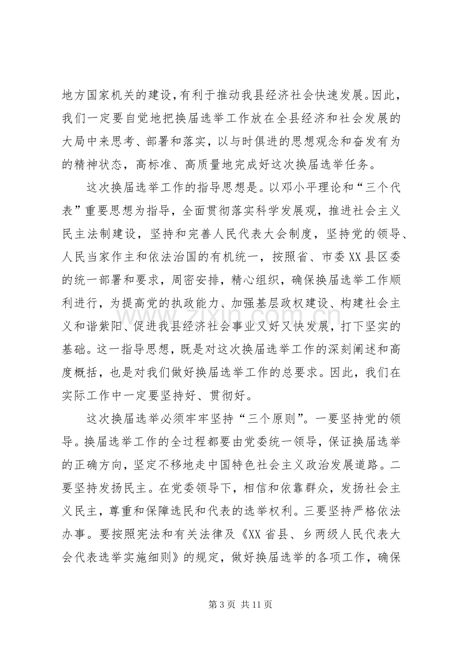 人大主任在县乡换届选举工作会议上的讲话.docx_第3页