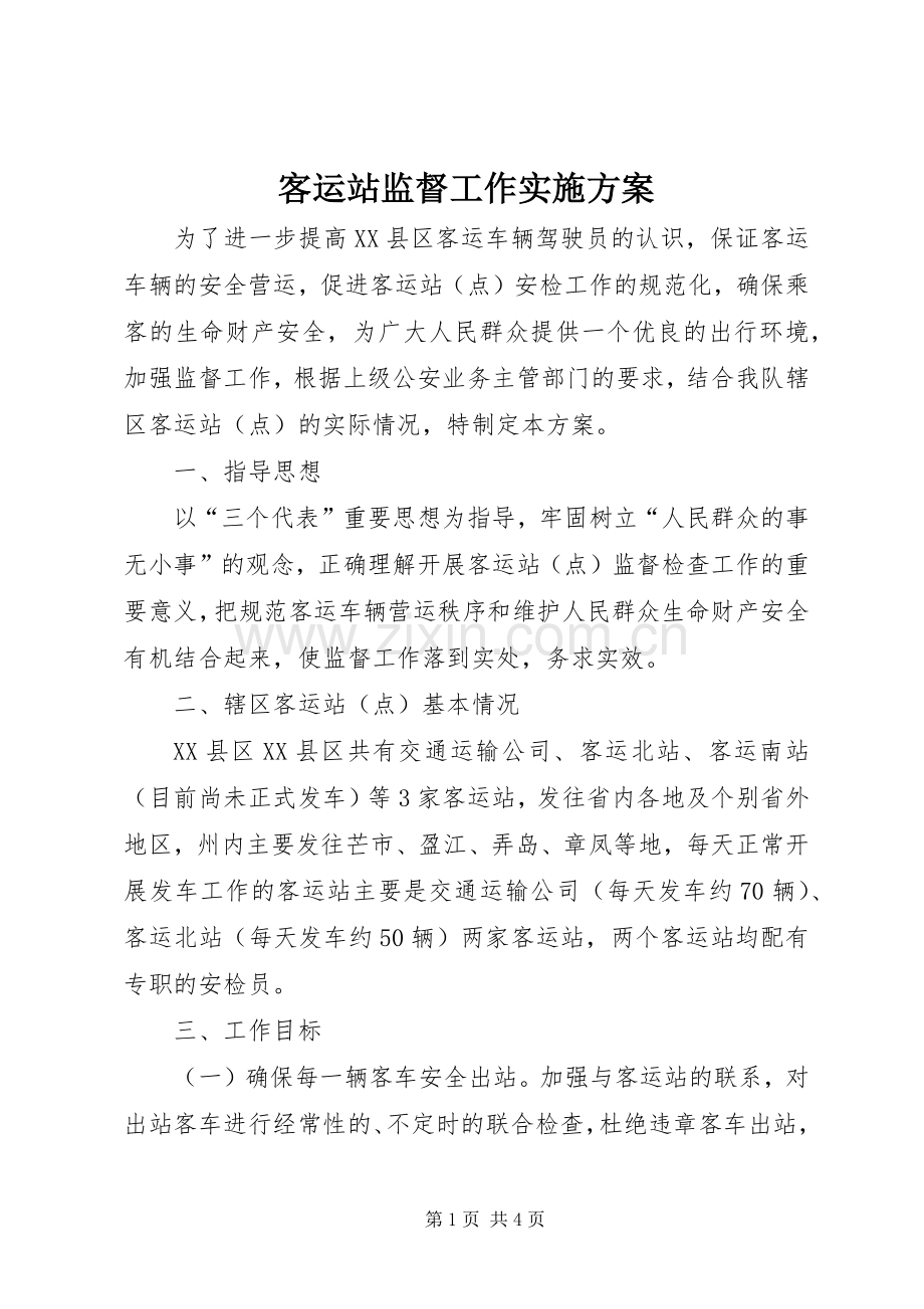 客运站监督工作方案.docx_第1页