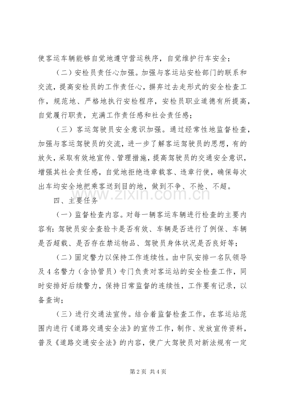 客运站监督工作方案.docx_第2页