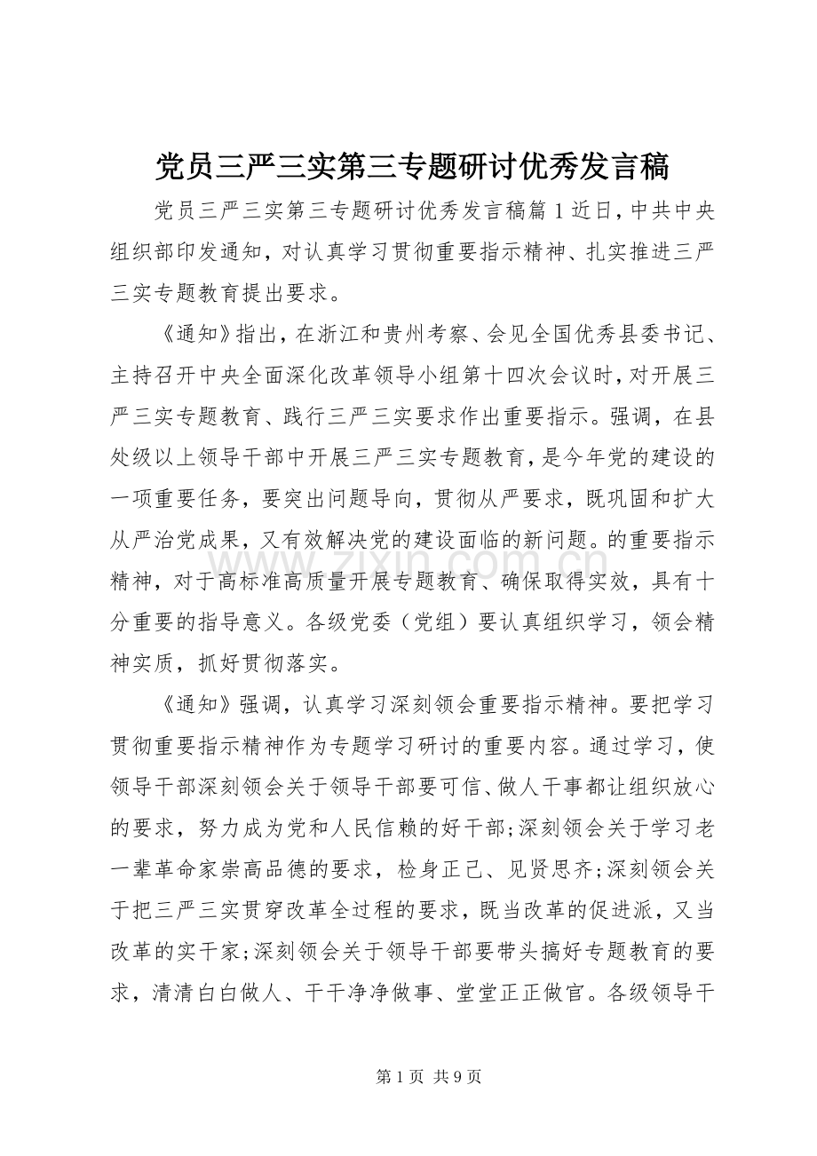 党员三严三实第三专题研讨优秀发言.docx_第1页