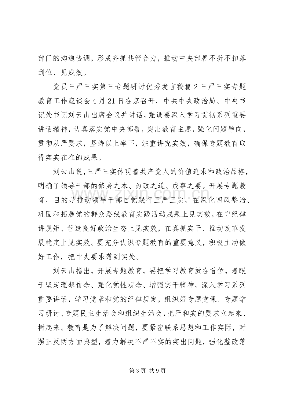 党员三严三实第三专题研讨优秀发言.docx_第3页