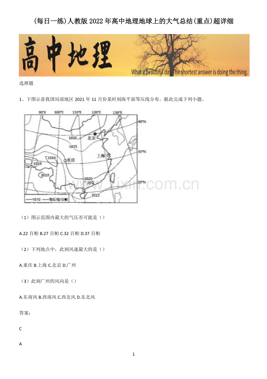 人教版2022年高中地理地球上的大气总结(重点).pdf_第1页