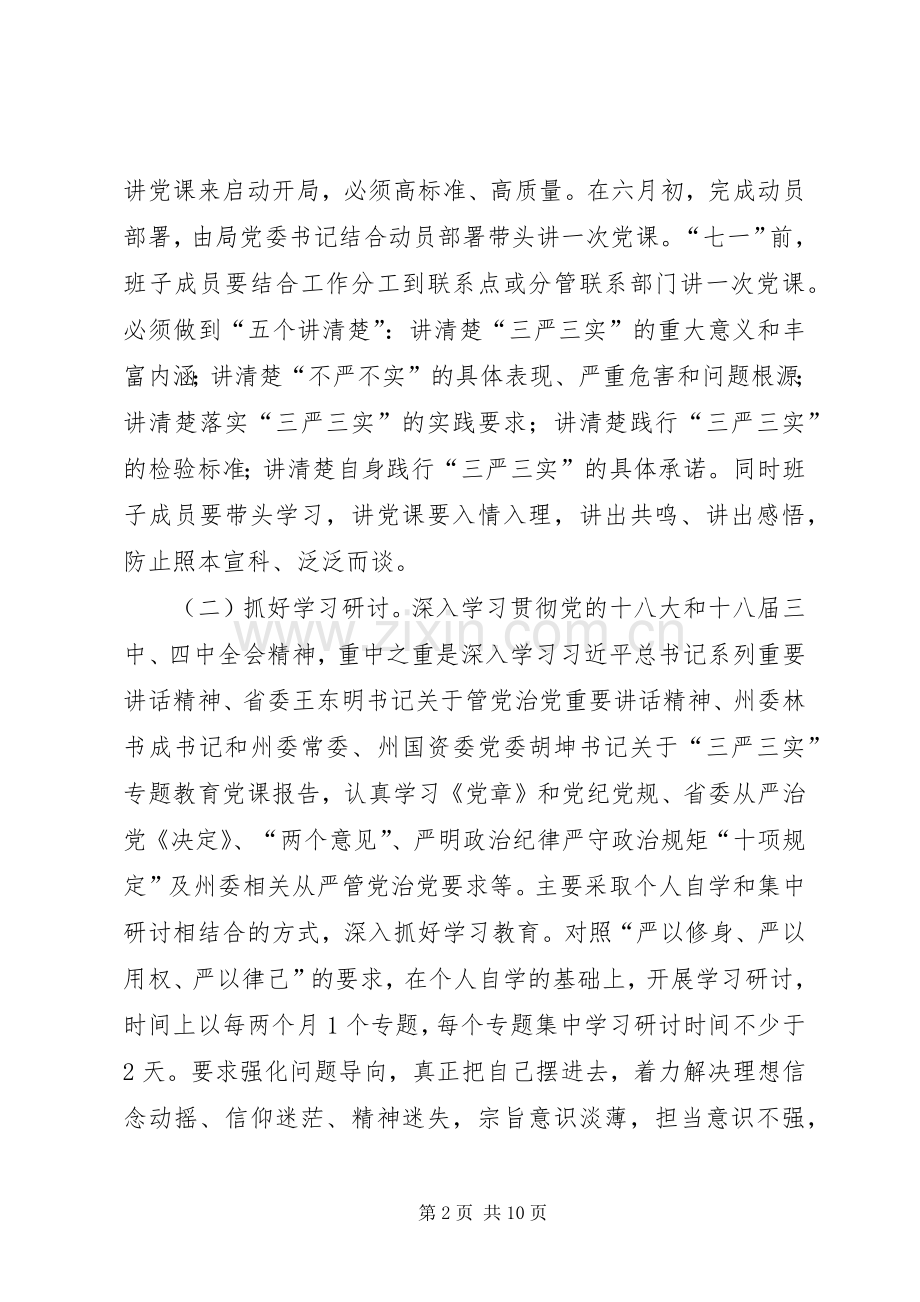 林业局委员会三严三实专题教育方案.docx_第2页