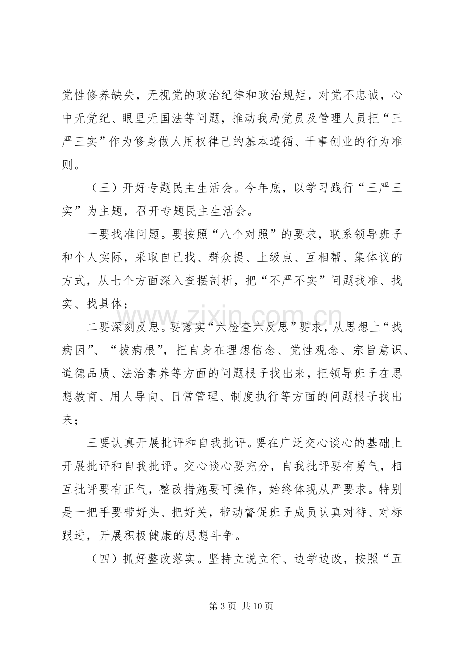 林业局委员会三严三实专题教育方案.docx_第3页