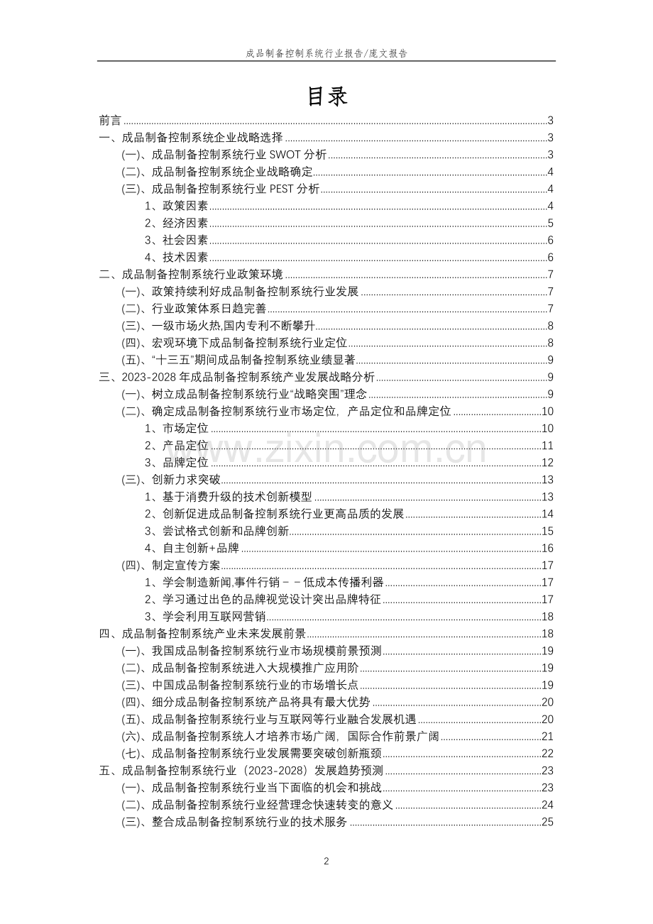 2023年成品制备控制系统行业分析报告及未来五至十年行业发展报告.doc_第2页