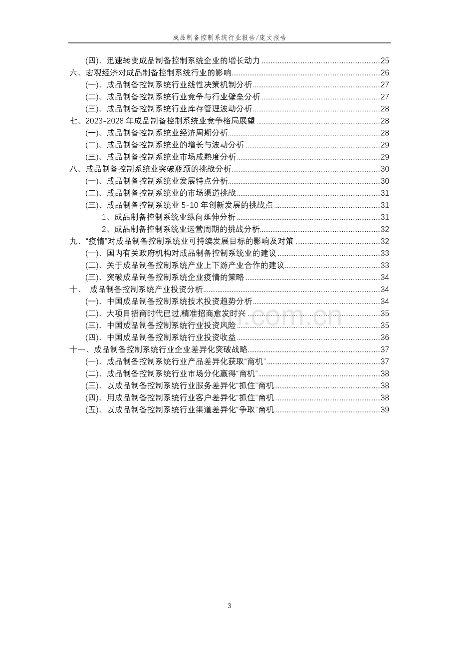 2023年成品制备控制系统行业分析报告及未来五至十年行业发展报告.doc_第3页