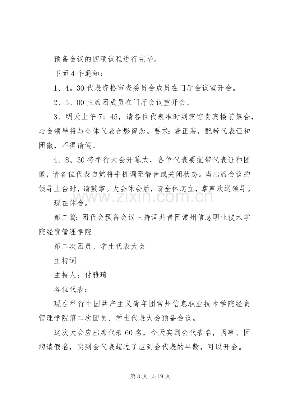 团代会预备会议主持稿[模版].docx_第3页