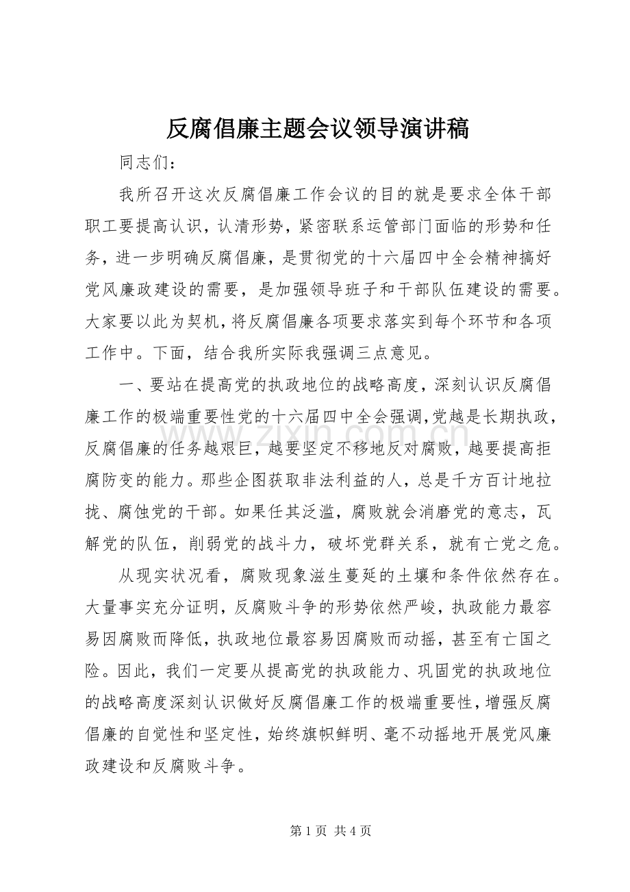 反腐倡廉主题会议领导演讲稿.docx_第1页