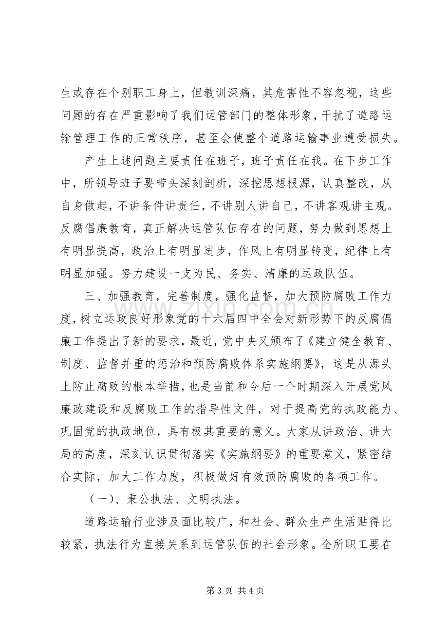 反腐倡廉主题会议领导演讲稿.docx_第3页