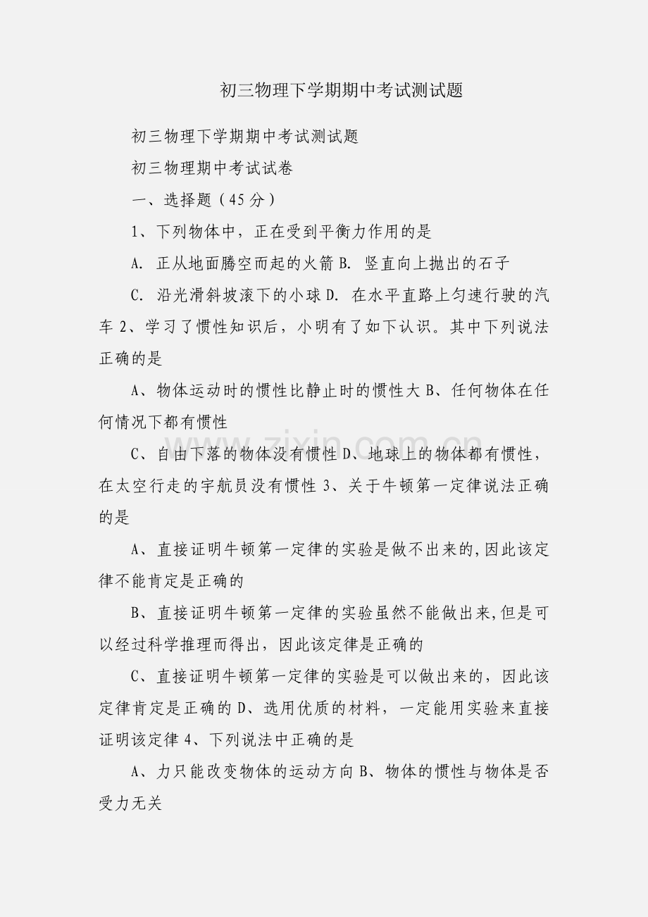 初三物理下学期期中考试测试题.docx_第1页