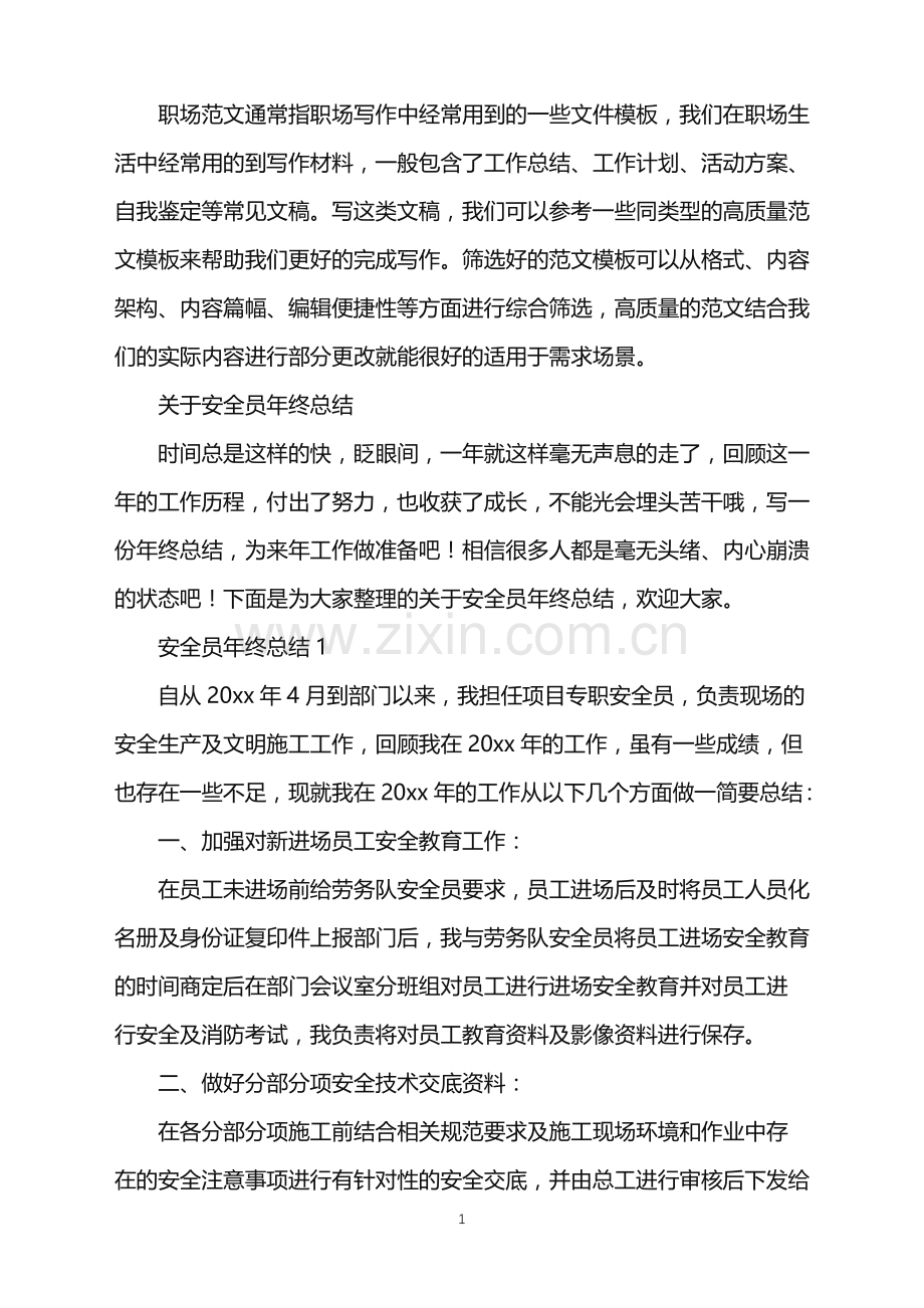 2022年关于安全员年终总结.doc_第1页