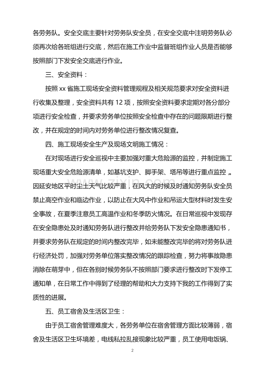 2022年关于安全员年终总结.doc_第2页