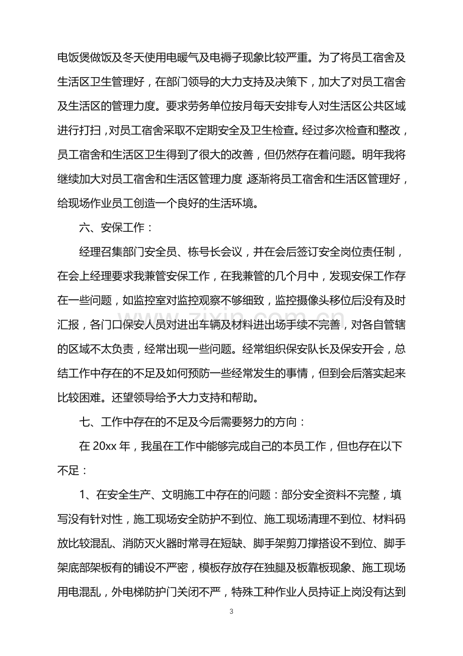 2022年关于安全员年终总结.doc_第3页