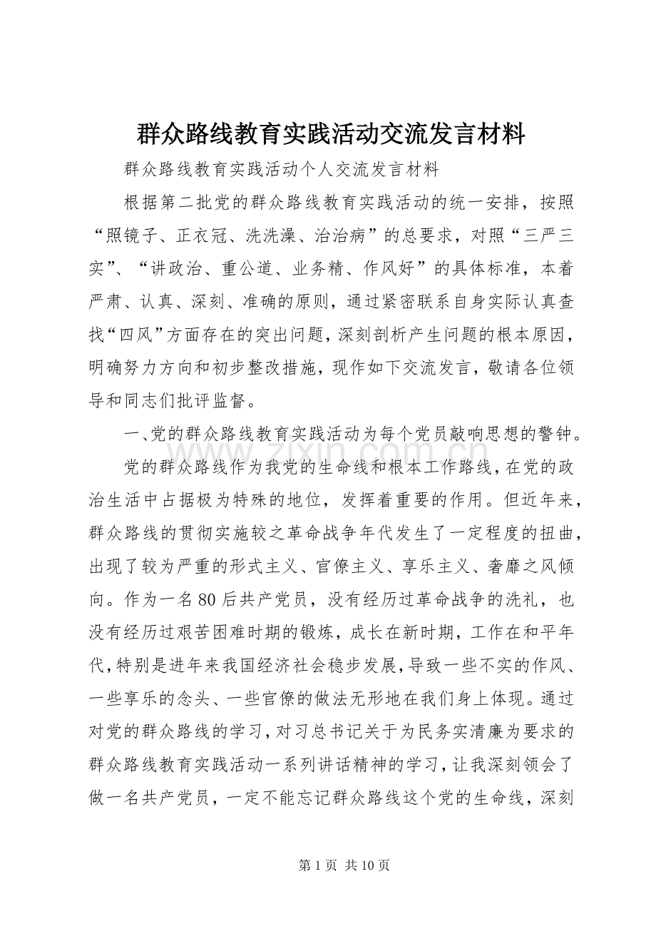 群众路线教育实践活动交流发言致辞.docx_第1页