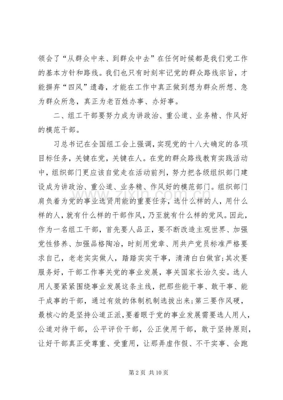 群众路线教育实践活动交流发言致辞.docx_第2页