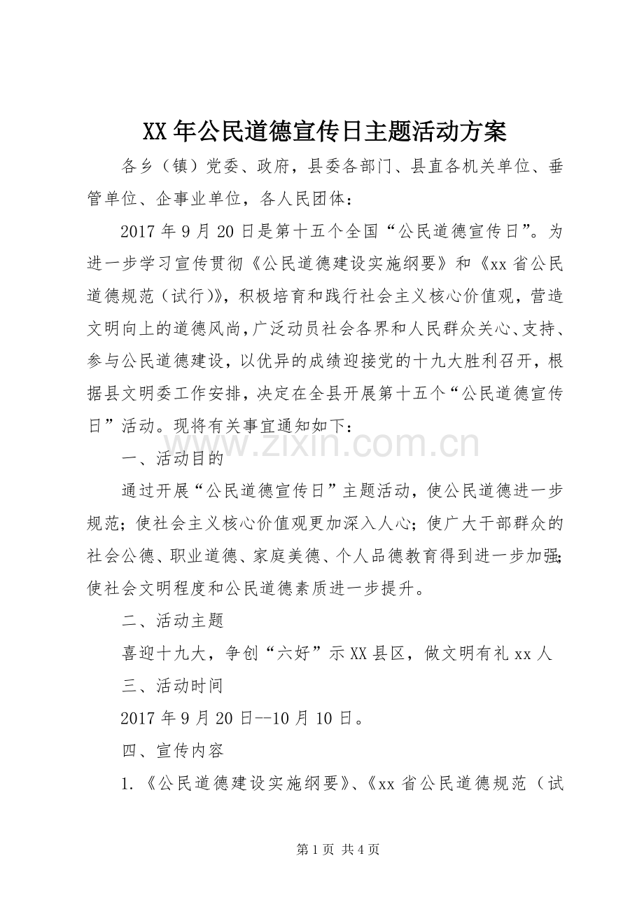 XX年公民道德宣传日主题活动实施方案.docx_第1页