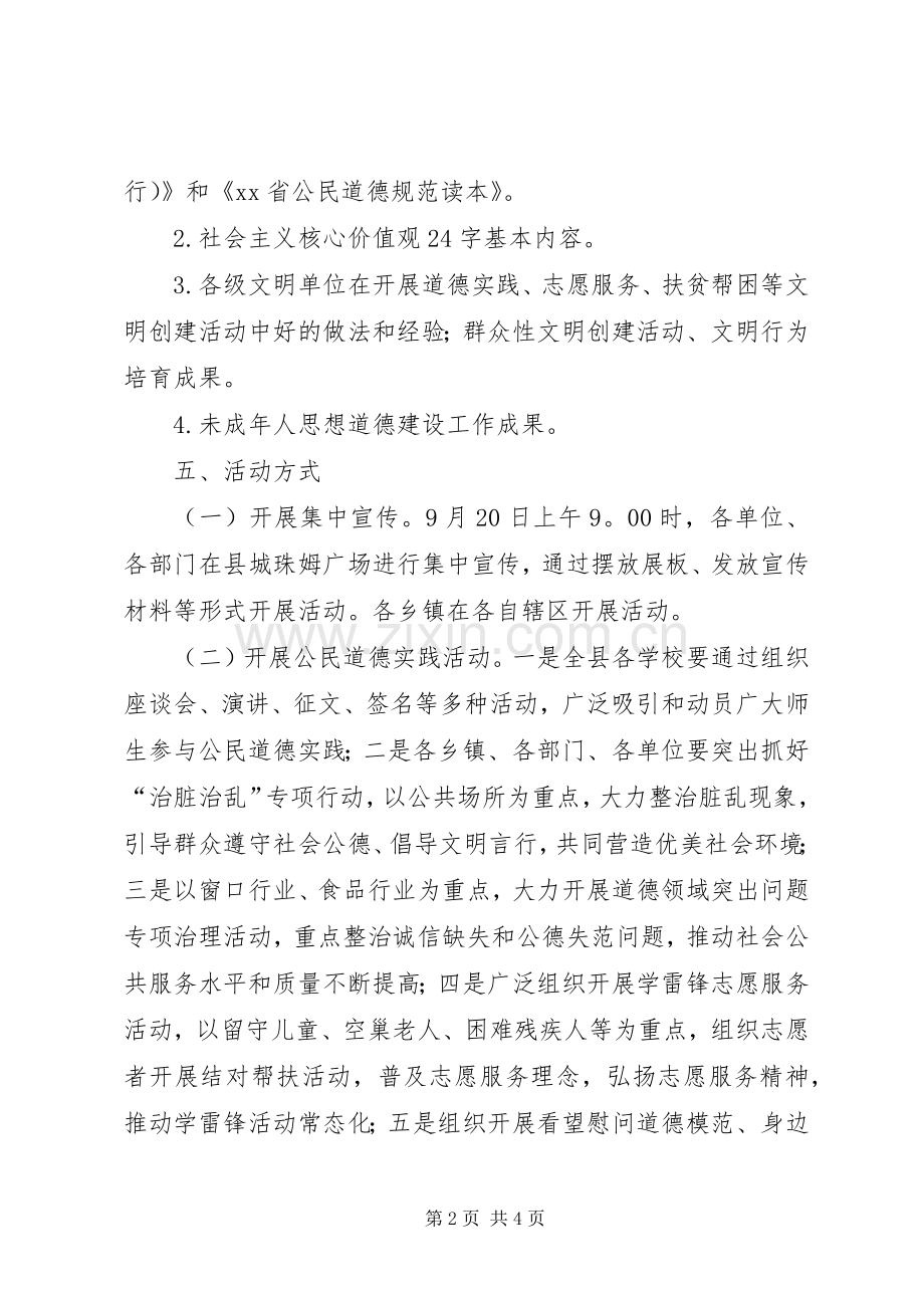 XX年公民道德宣传日主题活动实施方案.docx_第2页