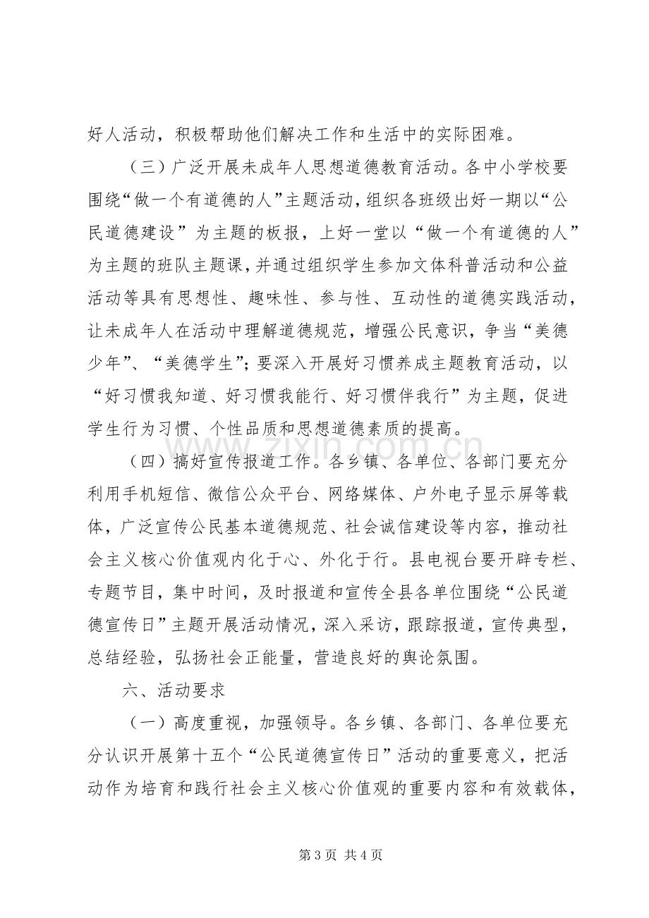 XX年公民道德宣传日主题活动实施方案.docx_第3页