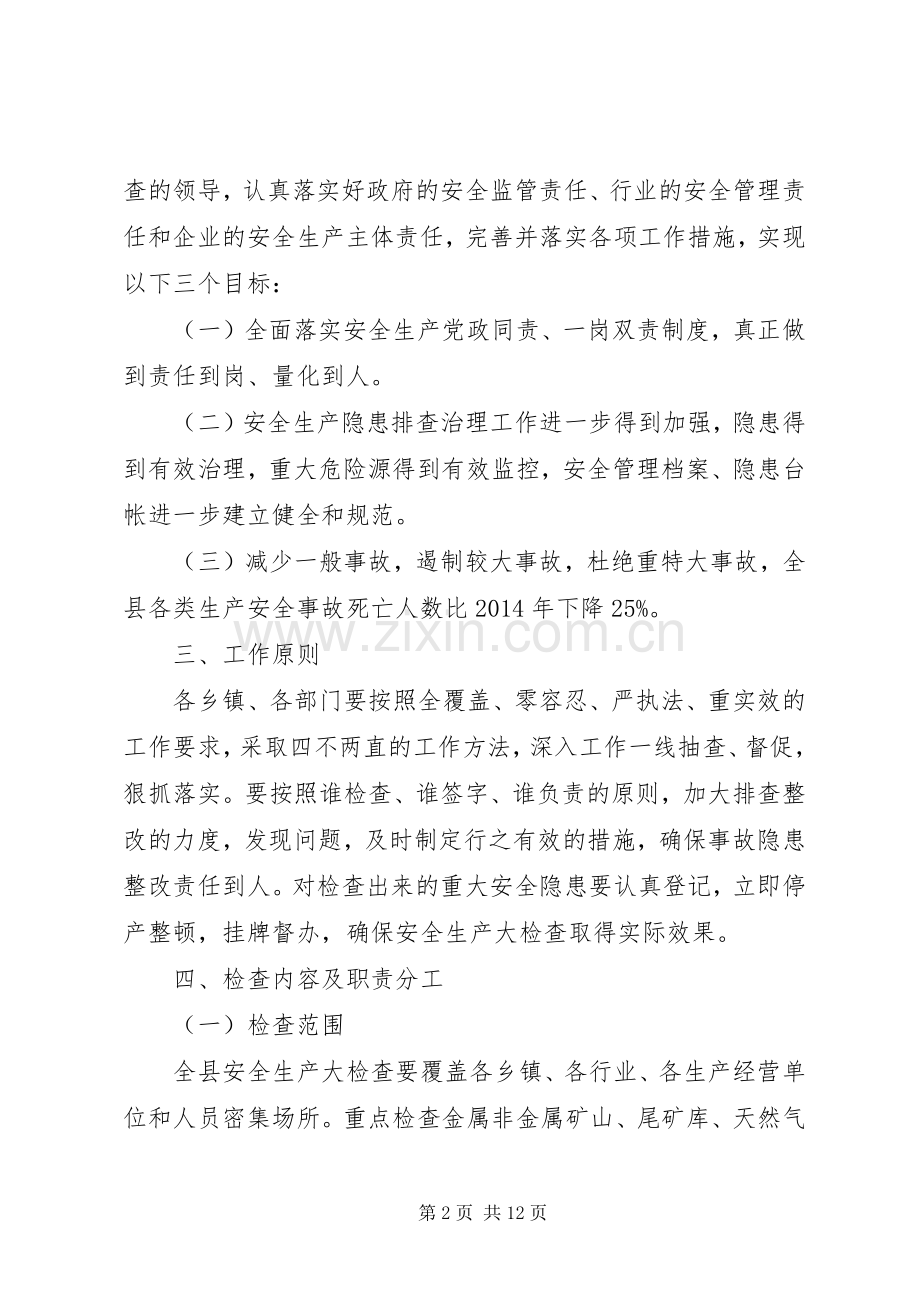 某县XX年安全生产大检查方案.docx_第2页