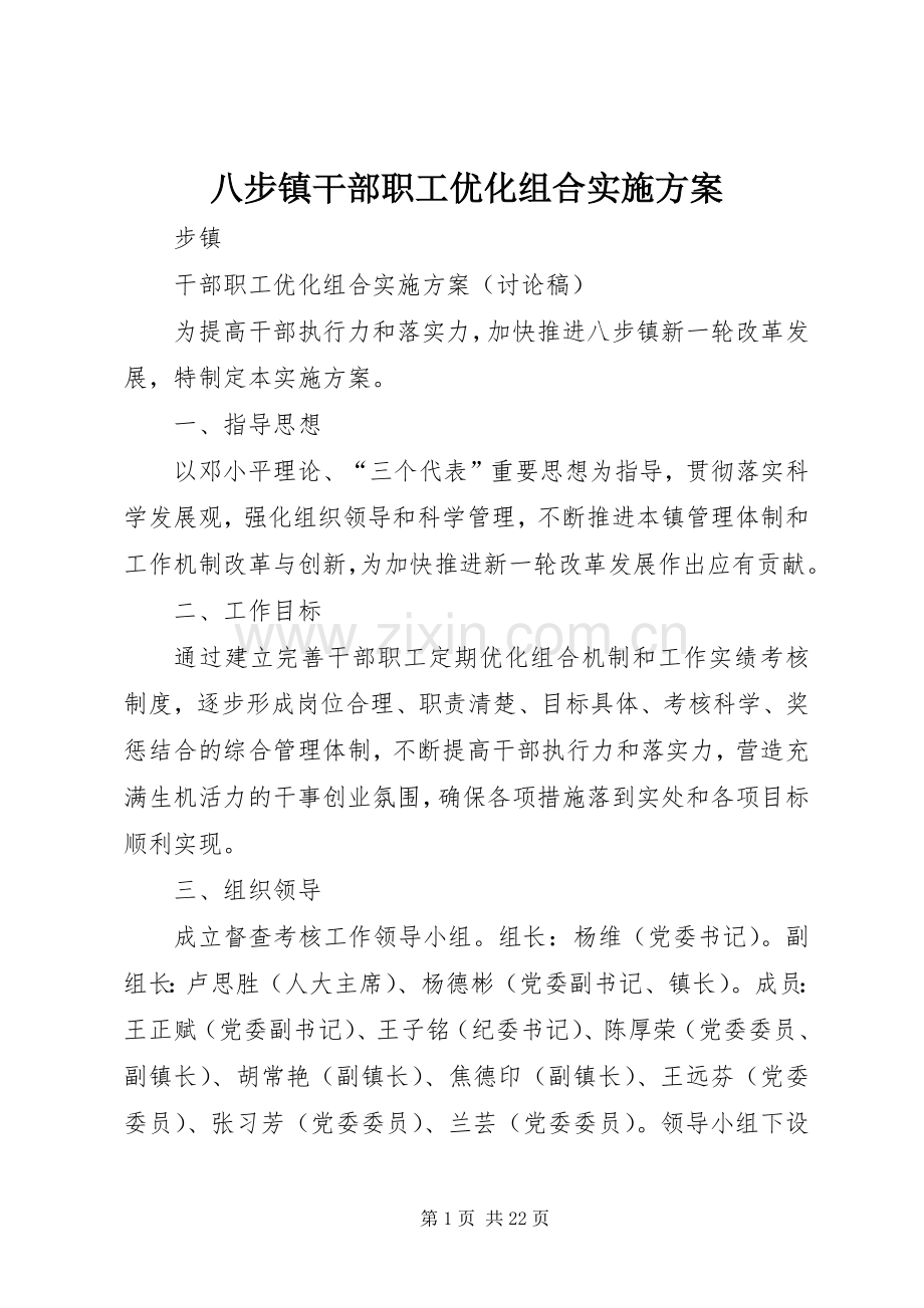 八步镇干部职工优化组合方案.docx_第1页