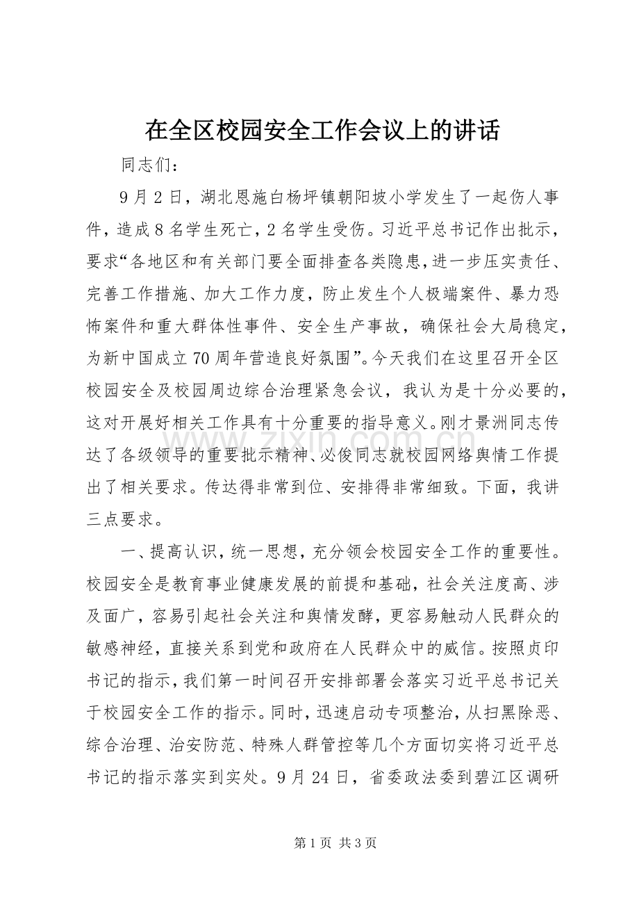 在全区校园安全工作会议上的讲话.docx_第1页