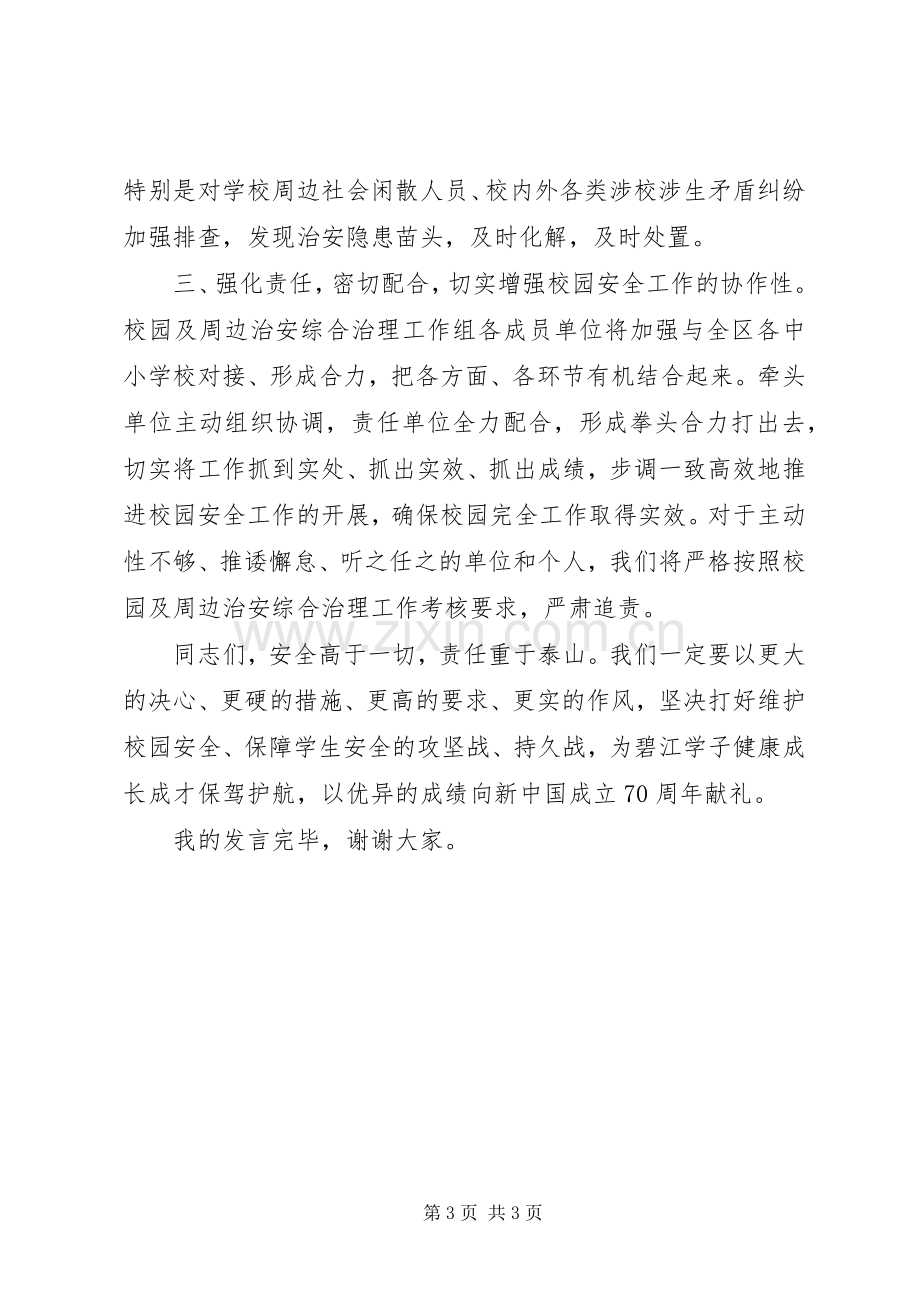 在全区校园安全工作会议上的讲话.docx_第3页