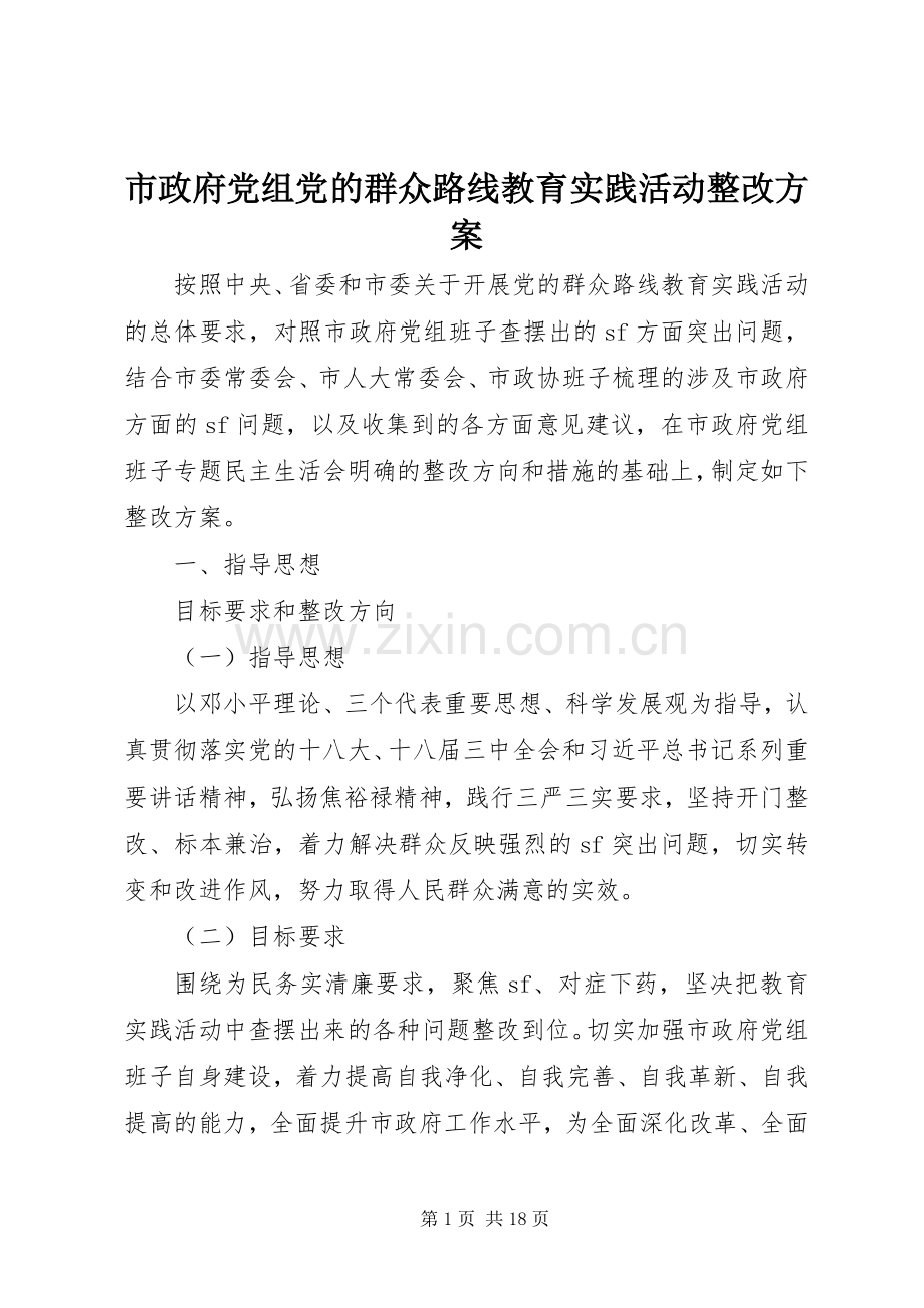 市政府党组党的群众路线教育实践活动整改实施方案.docx_第1页